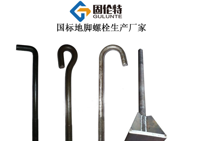 地腳螺栓廠家直銷批發價格報價